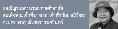 In Memory of Her Royal Highness Princess
Galyani Vadhana